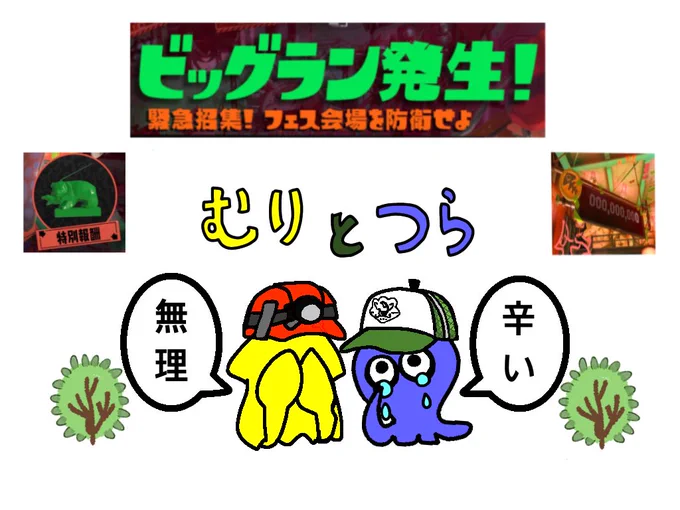 クマサン商会からのビッグランのお知らせに語彙力を失ったアルバイターのイカタコ
#スプラトゥーン3 