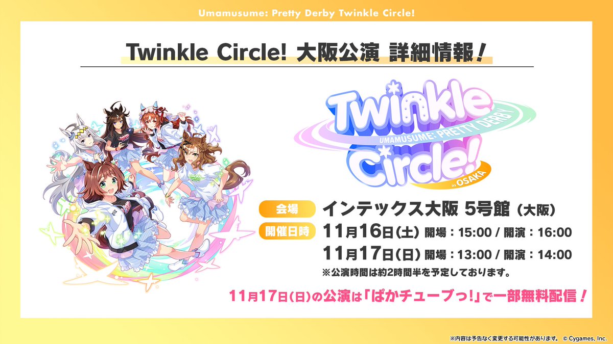 Twinkle Circle! 情報！】 11月16日(土)、17日(日)にインテックス大阪