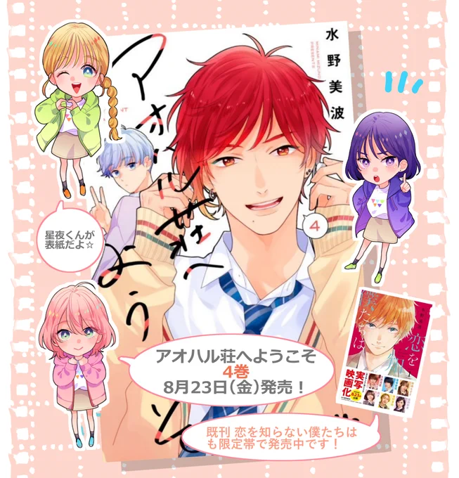 ✨本日、アオハル荘へようこそ4巻が発売です❣✨
星夜と瀬凪の表紙が目印です📚💗
髪の赤色イイ感じに発色しております!
お話のメインは下宿でハロパ編かな🌙?

映画公開中の恋を知らない僕たちはの既刊も映画特別帯にて発売中です💕

併せてどうぞよろしくお願いいたします😊 