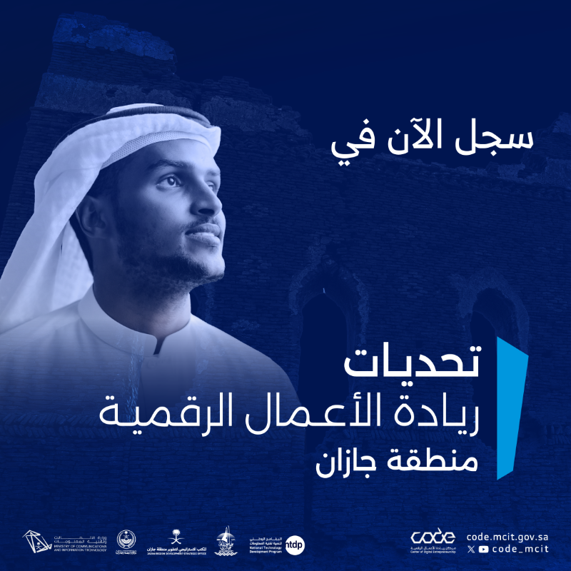 CODE_MCIT's tweet photo. لصناع الابتكار

#تحديات_ريادة_الأعمال_الرقمية بمنطقة جازان فرصتك لتطوير مهاراتك وتقديم حلول مبتكرة في عالم ريادة الأعمال 🌟💡

@JazanUniversity
@JazanSDO
@jazangov
@ntdpsa
