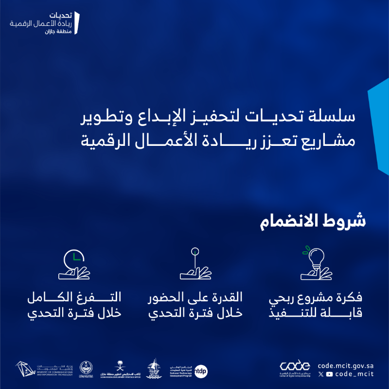 CODE_MCIT's tweet photo. لصناع الابتكار

#تحديات_ريادة_الأعمال_الرقمية بمنطقة جازان فرصتك لتطوير مهاراتك وتقديم حلول مبتكرة في عالم ريادة الأعمال 🌟💡

@JazanUniversity
@JazanSDO
@jazangov
@ntdpsa