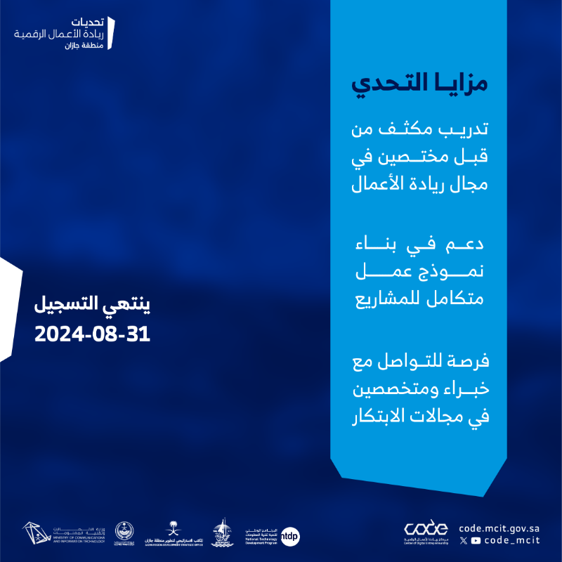 CODE_MCIT's tweet photo. لصناع الابتكار

#تحديات_ريادة_الأعمال_الرقمية بمنطقة جازان فرصتك لتطوير مهاراتك وتقديم حلول مبتكرة في عالم ريادة الأعمال 🌟💡

@JazanUniversity
@JazanSDO
@jazangov
@ntdpsa
