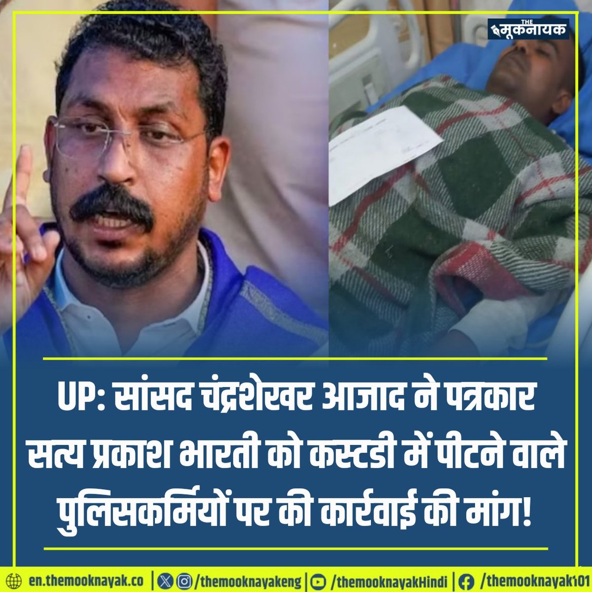 The_Mooknayak's tweet photo. UP: सांसद चंद्रशेखर आजाद (@BhimArmyChief) ने पत्रकार सत्य प्रकाश भारती (@Satyabhrt7) को कस्टडी में पीटने वाले पुलिसकर्मियों पर की कार्रवाई की मांग!

पूरी खबर विस्तार से @The_Mooknayak पर- https://t.co/GWSPRWLpHg https://t.co/oYq8rVKH64