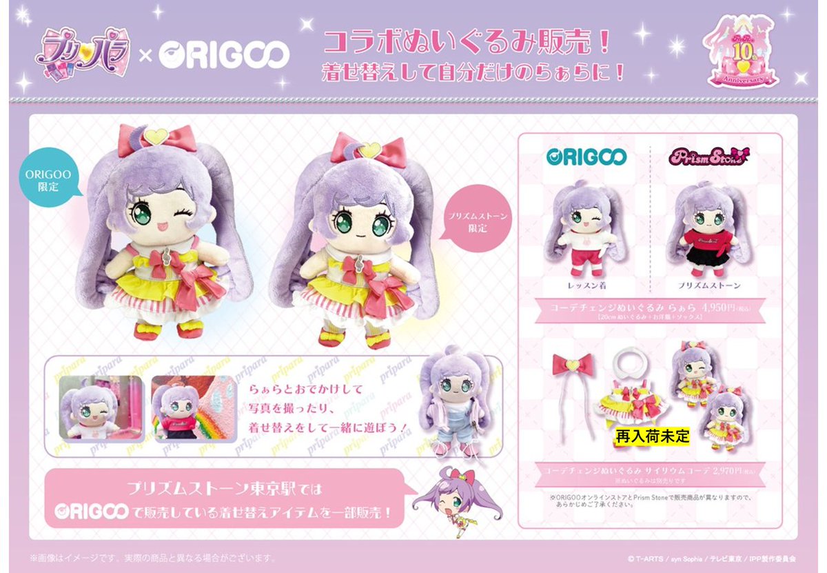 テツ姉ぇ】 プワ～ン🚃 ／ 🎀#プリパラ10周年 記念🎀 ＼ コーデ