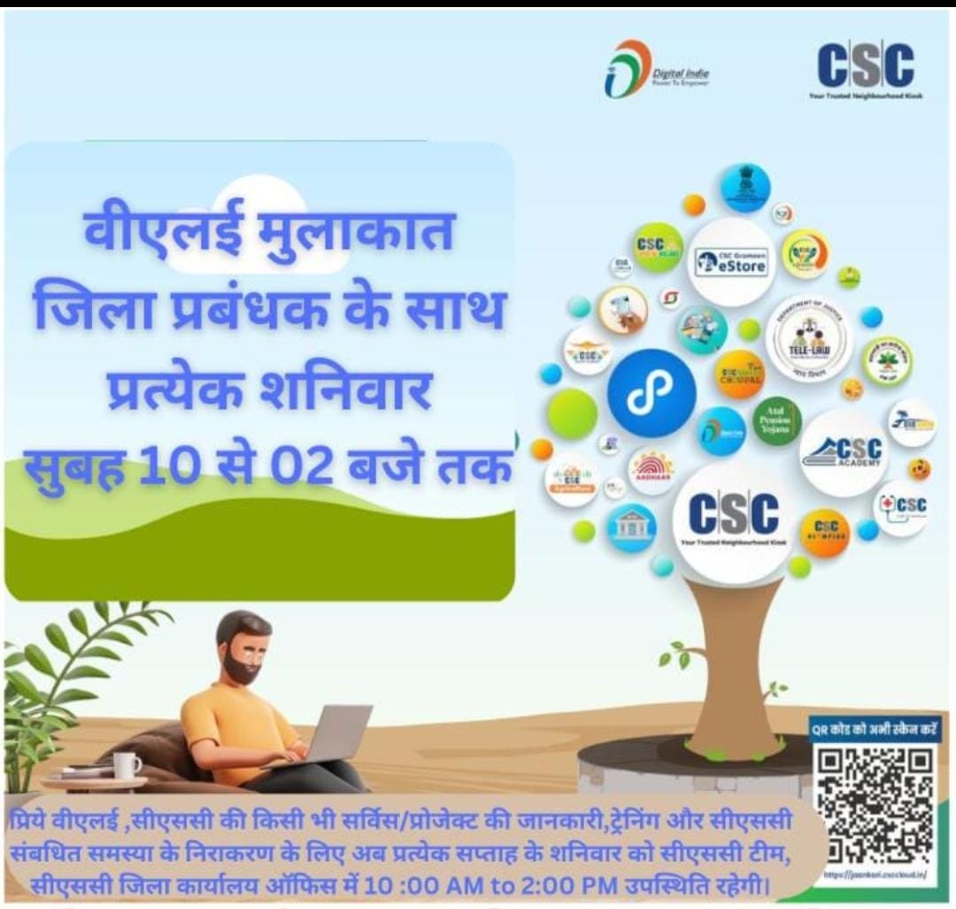 सभी VLEs ध्यान दे,
आप सभी को सीएससी की किसी भी सर्विस/प्रोजेक्ट की जानकारी,ट्रेनिंग और सीएससी संबधित समस्या के निराकरण के लिए अब प्रत्येक सप्ताह के शनिवार को सीएससी टीम, सीएससी जिला कार्यालय ऑफिस में  उपस्थिति रहेगी।आप जिला कार्यालय जाकर मिल सकते है।

<a href="/CSCegov_/">CSCeGov</a> 
<a href="/atulitrai/">Atulit Rai</a>