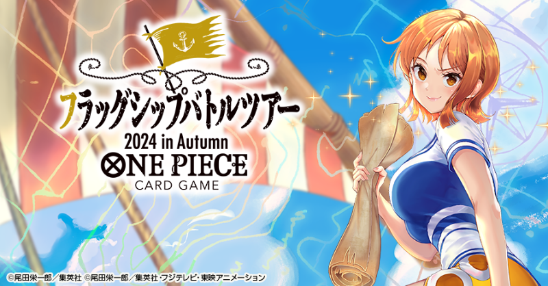 ☆イベント情報☆ 『フラッグシップバトルツアー2024 in Autumn』の