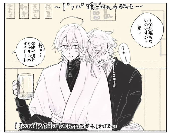 無意識で気はってて、なんかホッとして呑みすぎたりするだいちゃんいたらどうしよう(帝幻) 