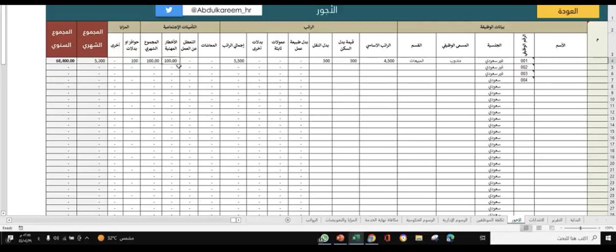 لكل HR مسؤول عن الموازنة التقديرية 💴 
HR Budget
لإدارة #الموارد_البشرية دائما نستغرق جهد ووقت 
لتسليم الموازنة  لكثرة تفاصيلها مثل الرواتب مكافأة نهاية الخدمة  التوظيف الرسوم الإدارية والحكومية الخ 

قمت في إعداد أداة  للموازنة التقديرية 📊 💴
شبه برنامج مربوط آليا بتقرير 😍🤍
