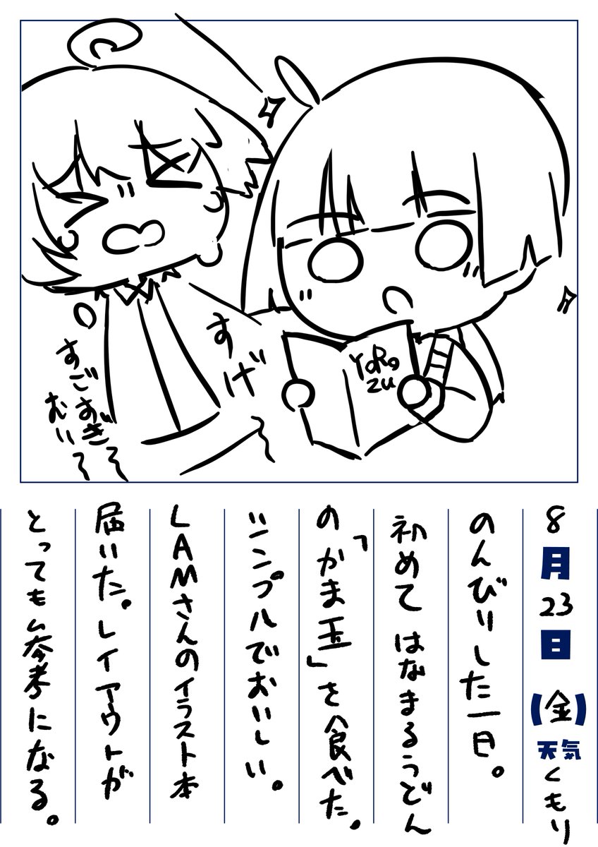 #絵日記
23日目
これからちゃんと読みたい 