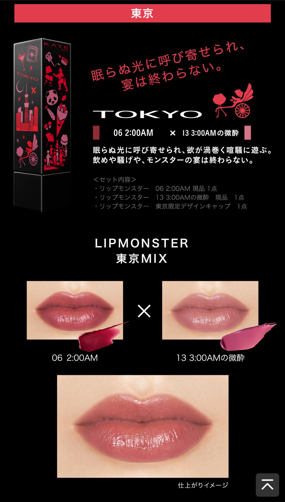 KATEケイトLIP MONSTERリップモンスター 岐阜大阪東京 KATEの最新リップ「リップモンスター ツヤバース」発売