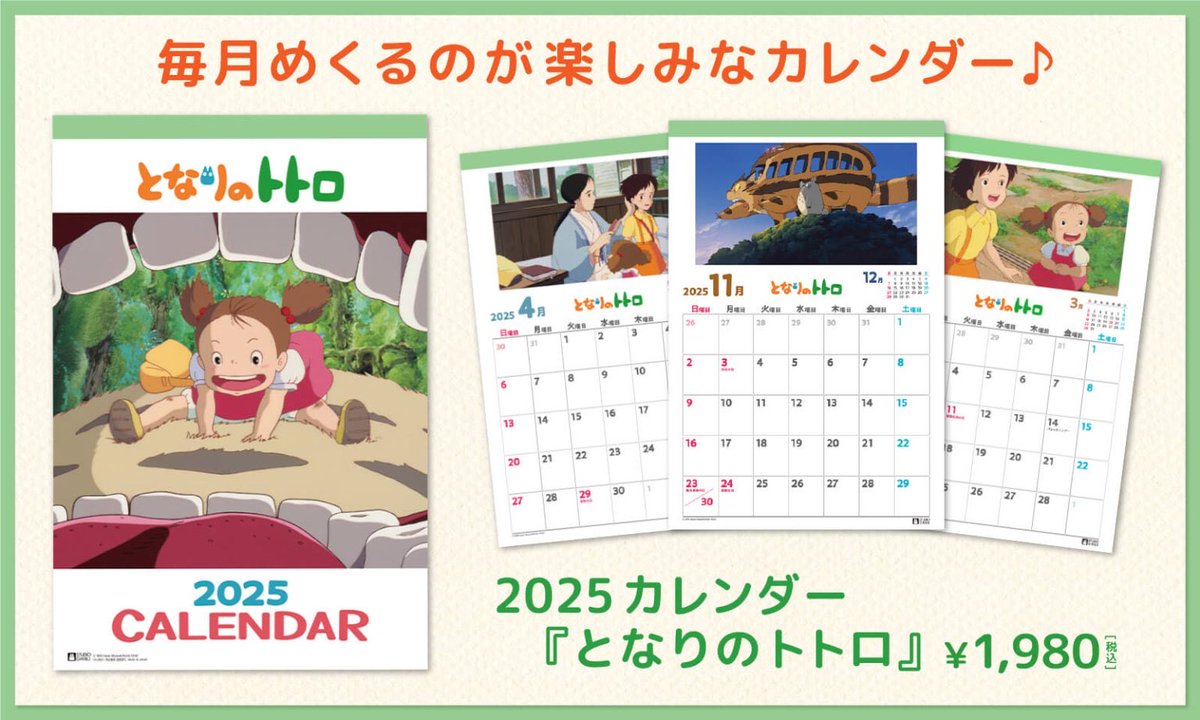 トトロ カレンダー 2025 卓上 駿河屋 - 2000年度カレンダー