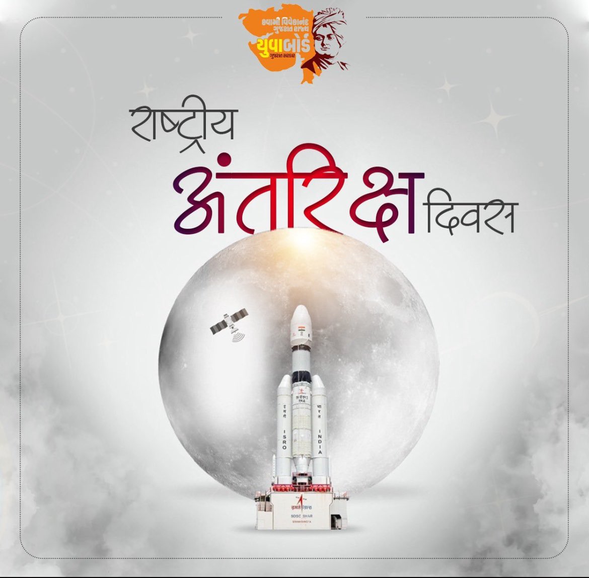 Mahadev ki ladli (@pikapooja131532) on Twitter photo рдЪрдВрджреНрд░рдпрд╛рди-3 рдорд┐рд╢рди рдХреЗ рд╡рд┐рдХреНрд░рдо рд▓реИрдВрдбрд░ рдХреЛ рдЪрдВрджреНрд░рдорд╛ рдХреЗ рджрдХреНрд╖рд┐рдгреА рдзреНрд░реБрд╡реАрдп рдХреНрд╖реЗрддреНрд░ рдореЗрдВ рд╕рдлрд▓рддрд╛рдкреВрд░реНрд╡рдХ рдЙрддрд░рдиреЗ рдХреЗ рдЙрдкрд▓рдХреНрд╖реНрдп рдореЗрдВ рдордирд╛рдпреЗ рдЬрд╛рдиреЗ рд╡рд╛рд▓реЗ рдкреНрд░рдердо тАЬрд░рд╛рд╖реНрдЯреНрд░реАрдп рдЕрдВрддрд░рд┐рдХреНрд╖ рджрд┐рд╡рд╕тАЭ рдХреА рд╣рд╛рд░реНрджрд┐рдХ рд╢реБрднрдХрд╛рдордирд╛рдПрдВред
#NationalSpaceDay2024 рдЪрдВрджреНрд░рдпрд╛рди-3 рдорд┐рд╢рди рдХреЗ рд╡рд┐рдХреНрд░рдо рд▓реИрдВрдбрд░ рдХреЛ рдЪрдВрджреНрд░рдорд╛ рдХреЗ рджрдХреНрд╖рд┐рдгреА рдзреНрд░реБрд╡реАрдп рдХреНрд╖реЗрддреНрд░ рдореЗрдВ рд╕рдлрд▓рддрд╛рдкреВрд░реНрд╡рдХ рдЙрддрд░рдиреЗ рдХреЗ рдЙрдкрд▓рдХреНрд╖реНрдп рдореЗрдВ рдордирд╛рдпреЗ рдЬрд╛рдиреЗ рд╡рд╛рд▓реЗ рдкреНрд░рдердо тАЬрд░рд╛рд╖реНрдЯреНрд░реАрдп рдЕрдВрддрд░рд┐рдХреНрд╖ рджрд┐рд╡рд╕тАЭ рдХреА рд╣рд╛рд░реНрджрд┐рдХ рд╢реБрднрдХрд╛рдордирд╛рдПрдВред
#NationalSpaceDay2024