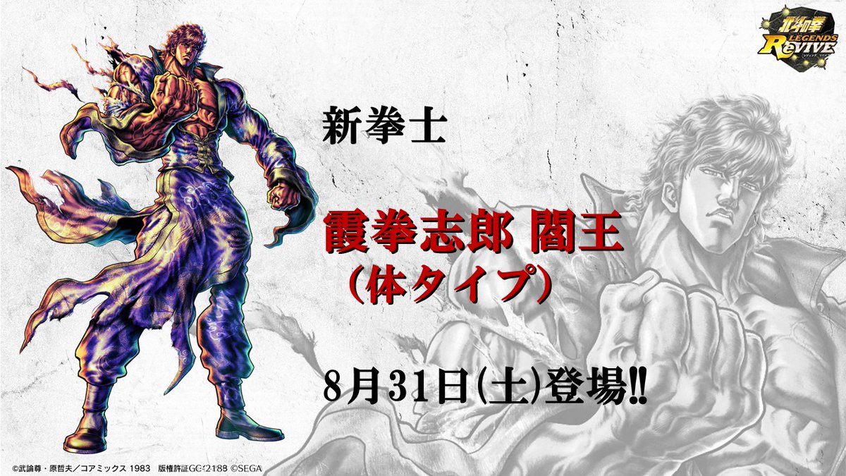 ☆8/31(土)登場 次回新拳士情報☆ 拳士名：霞拳志郎 閻王（かすみ