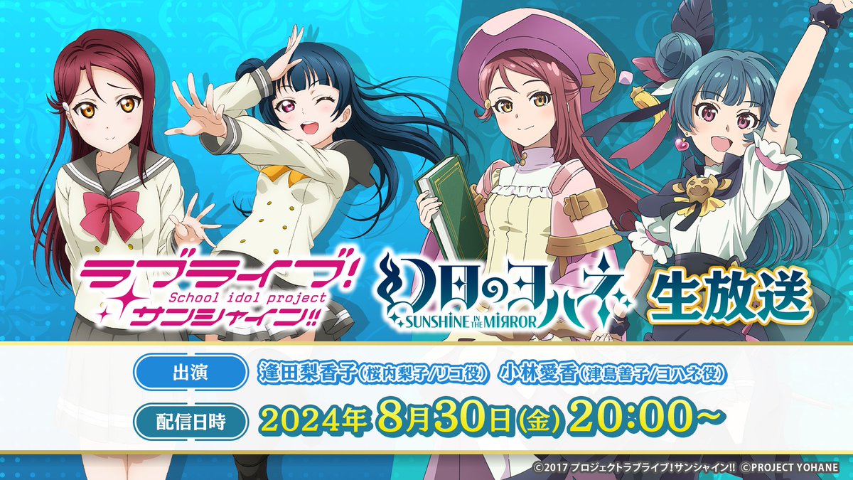 ☀️配信情報☀️ 「ラブライブ！サンシャイン!!」「幻日のヨハネ