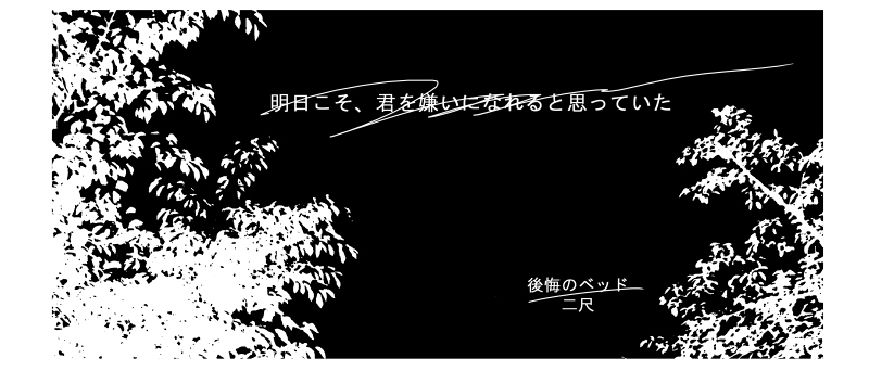 はるか昔、おくぼっち前に描いたうつたか 
