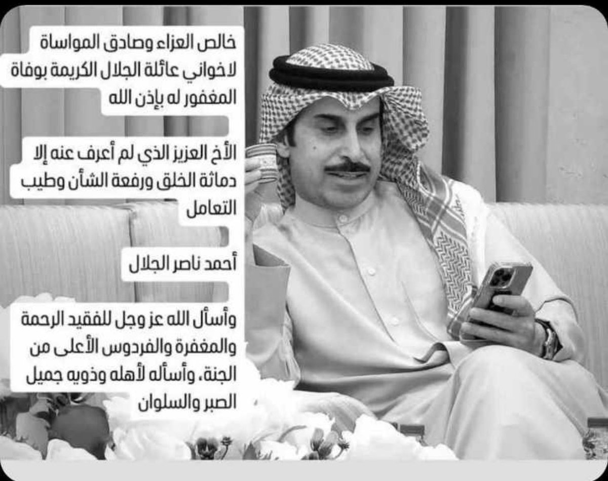 خالص العزاء وصادق المواساة . 
لعائلــة #الجلال_السهلي / الكـرام

بوفاة المغفور له بإذن الله تعالى
#احمد_ناصر_الجلال 

نسـأل الله العلي القدير أن يتغمد الفـقيد
بواسع رحمته ويسـكنـه فـسيـح جناته
ويلهم أهله وذويه الصبر والسلوان 
 
إنا لله وإنا إليه راجعون