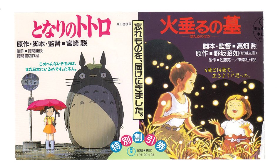 となりのトトロと火垂るの墓は同時上映だった。 サツキと節子が実は