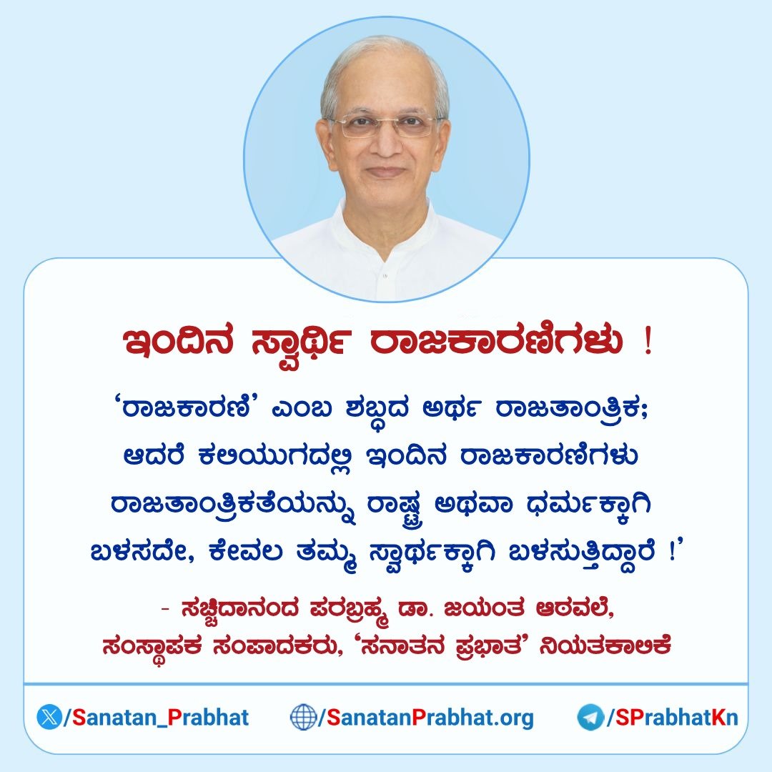 vinay_gowda14's tweet photo. ಇಂದಿನ ಸ್ವಾರ್ಥಿ ರಾಜಕಾರಣಿಗಳು !
'
✍ - ಸಚ್ಚಿದಾನಂದ ಪರಬ್ರ��್ಮ ಡಾ. ಜಯಂತ ಆಠವಲೆ, ಸಂಸ್ಥಾಪಕ ಸಂಪಾದಕರು, 'ಸನಾತನ ಪ್ರಭಾತ' ನಿಯತಕಾಲಿಕೆ
👉 ಈ ವಾರದ ಸಾಪ್ತಾಹಿಕ ‘ಸನಾತನ ಪ್ರಭಾತ’ ePaper ಓದಲು ಕ್ಲಿಕ್ ಮಾಡಿ : https://t.co/gFbfqiWTgU
#Fridayweb https://t.co/lqcOynIGwL
