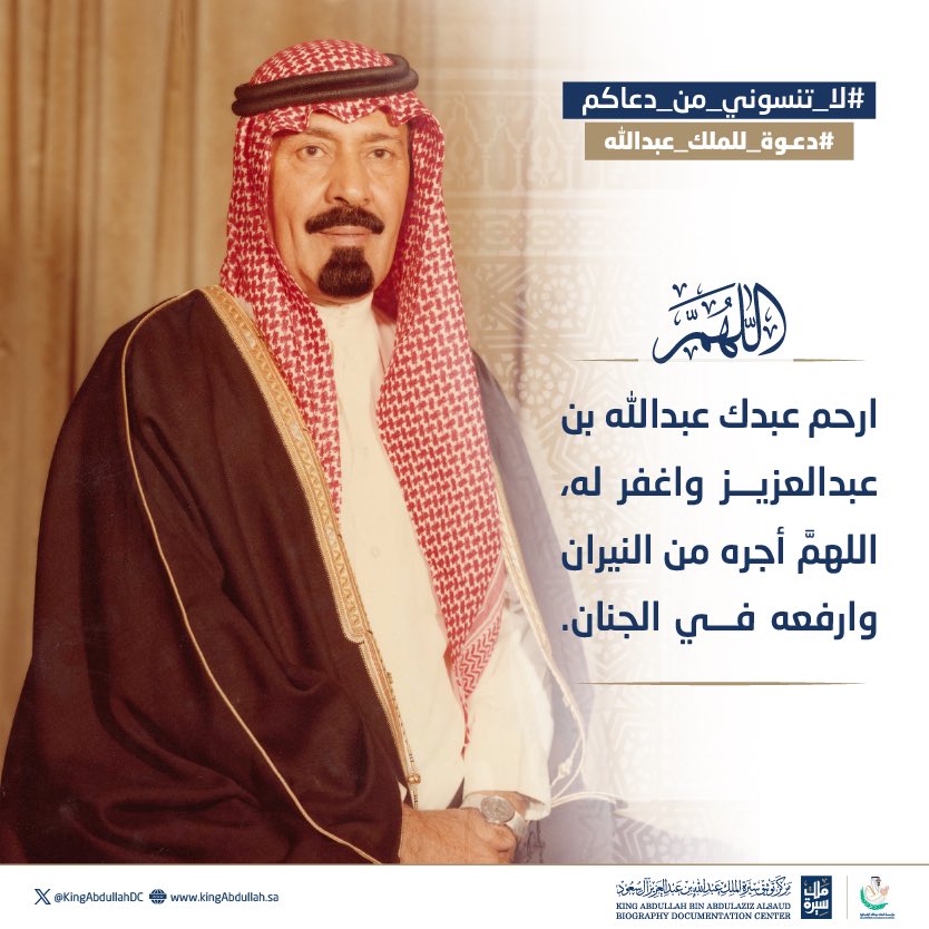 KingAbdullahDC's tweet photo. #سيرة_ملك #لاتنسوني_من_دعاكم #دعوة_للملك_عبدالله : دعوة صالحة للملك عبدالله بن عبدالعزيز. https://t.co/W55n1SXkzU