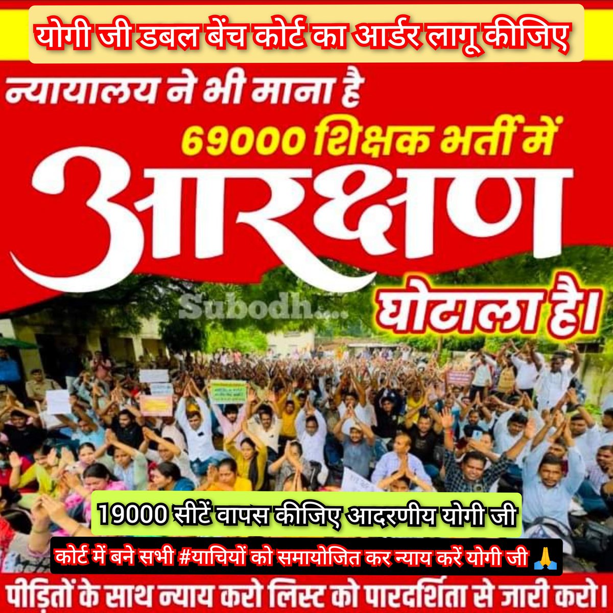 सम्माननीय <a href="/myogiadityanath/">Yogi Adityanath</a> जी कृपया डबल बेंच न्यायालय का आर्डर लागू कीजिए और #69000_शिक्षक_भर्ती में #19000_सीटें वापस  करें। समस्त #याचियों को समायोजित करें।
<a href="/askrajeshsahu/">Rajesh Sahu</a> <a href="/cameraman_r/">Roshan Kumar Journalist</a> <a href="/bstvlive/">भारत समाचार | Bharat Samachar</a> <a href="/kpmaurya1/">Keshav Prasad Maurya</a> <a href="/myogioffice/">Yogi Adityanath Office</a> <a href="/narendramodi/">Narendra Modi</a> @BrijeshPathak0 <a href="/ABPNews/">ABP News</a> <a href="/bstvlive/">भारत समाचार | Bharat Samachar</a> <a href="/aajtak/">AajTak</a>