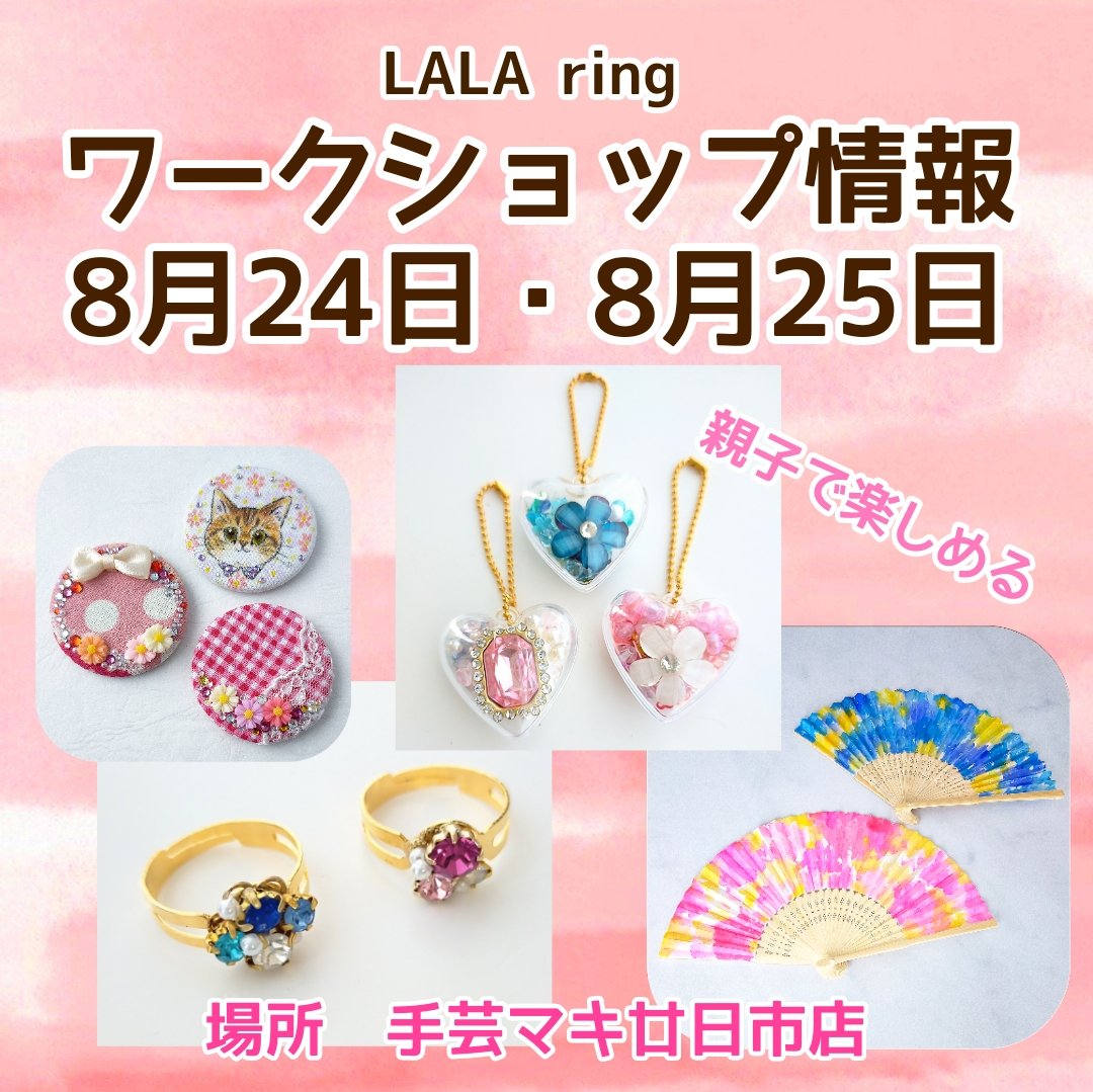lalastamp's tweet photo. 8/24,8/25
ワークショップをします　
10〜15時
所要時間は20〜30分

場所　手芸マキ廿日市店

子供も大人も楽しい
手作り体験ができます😊

2,3歳からできる体験もあるので
「室内で何か楽しみたい」と
言う方におすすめ

#広島 #広島ワークショップ
#廿日市 #広島イベント #猫
#招き猫 #広島マルシェ https://t.co/RXwuYjo4dl