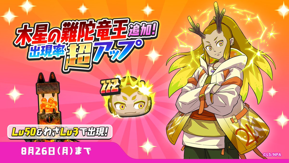 ガシャ情報】 「ギンガウォッチガシャ」に「木星の難陀竜王」が追加