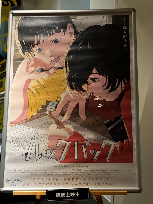 ルックバック見た。クリエーターは見るべき作品。めちゃくちゃ良い作品だった。 