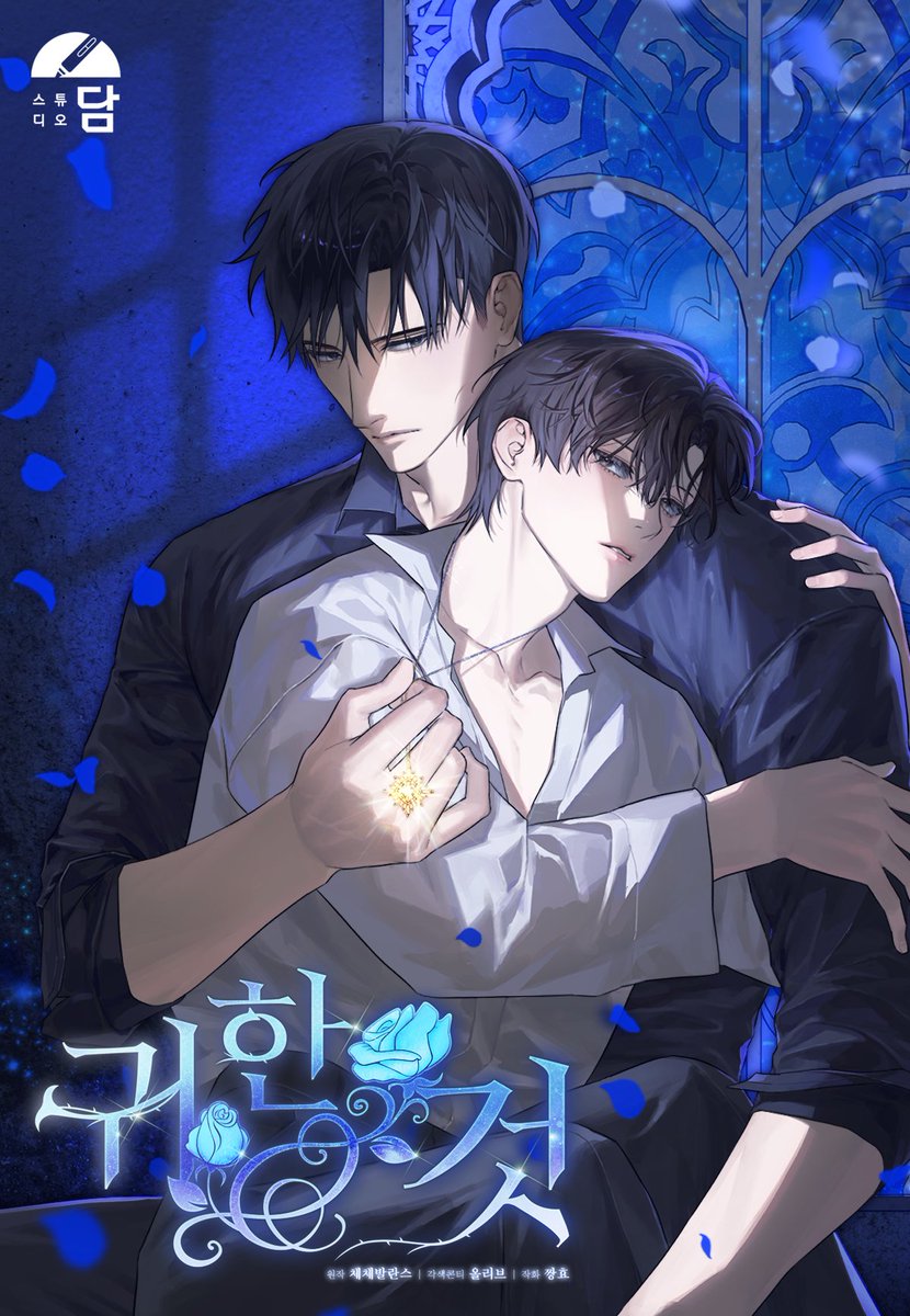 💙RT이벤트💙

안녕하세요! 제가 작화를 맡은 체체발란스님의 <귀한 것>이 리디북스에 런칭되었습니다!
ridibooks.com/books/17460238…

RT해주신 한 분께 귀한 덕질 자금 5만원 보내드리겠습니다!
많은 관심 부탁드려요!😍