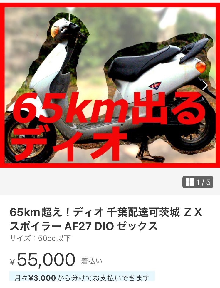 65km超え!ディオ 眠く 千葉配達可茨城 ZXスポイラー AF27 DIO 65km超え!ディオ 眠く 千葉配達可茨城 ZXスポイラー AF27 DIO