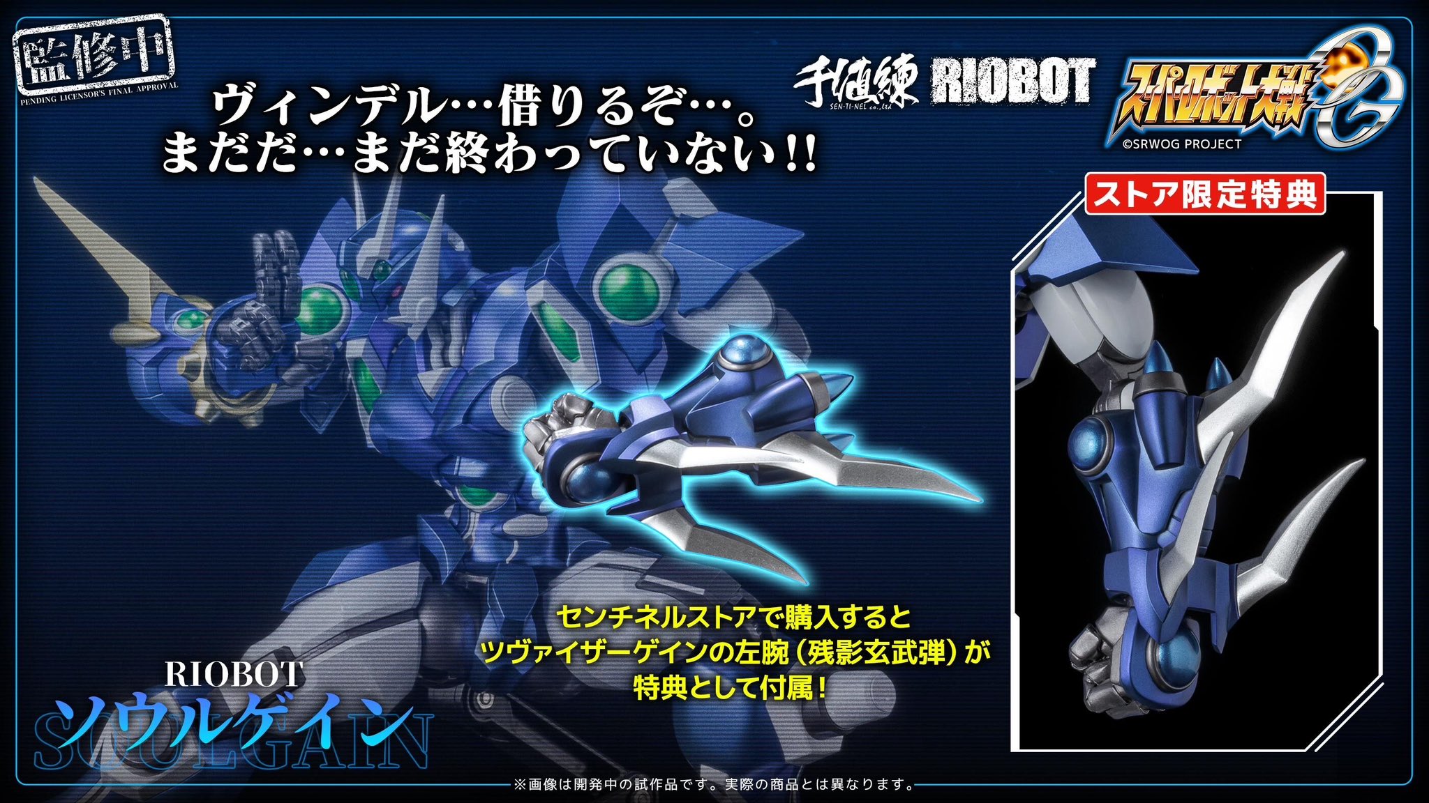 センチネルストア限定 RIOBOT ビレフォール スーパーロボット大戦OG