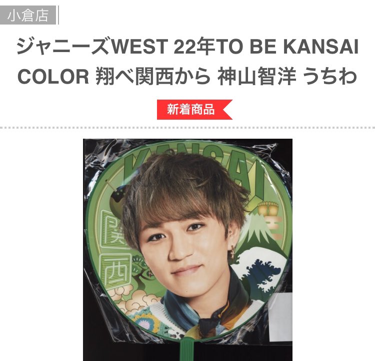 神山智洋 悲しき 公式うちわ 神山智洋 悲しき 公式うちわ