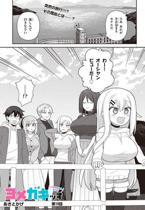 ヨメガキッす カドコミにて19話が公開されました。 大集結な回です、よろしくお願いします。  カドコミ https://comic-walker.com/detail/KC_004564_S/episodes/KC_0045640000100011_E ニコニコ(17話更新) https://manga.nicovideo.jp/comic/64744