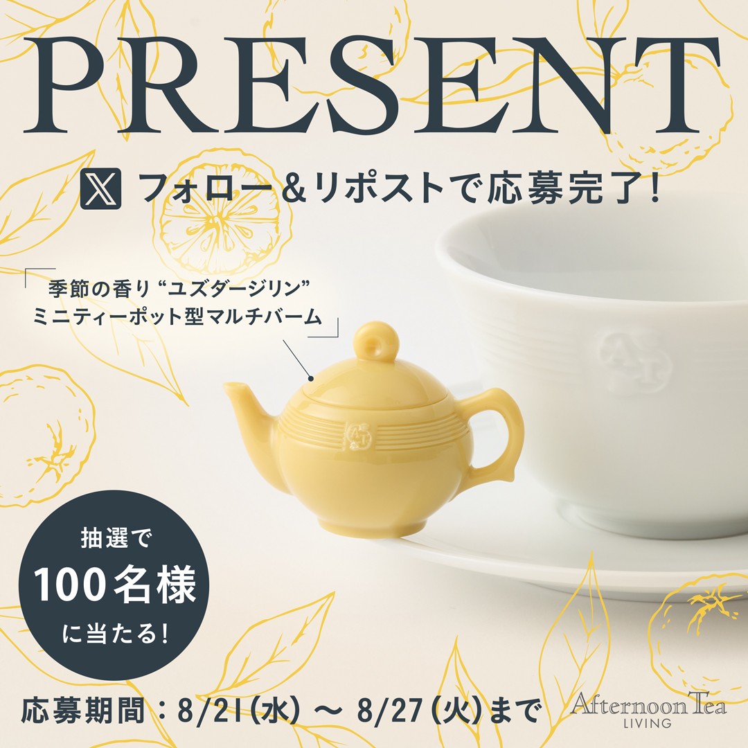 🌕🫖🌕🫖🌕🫖🌕🫖🌕🫖🌕
フォロー＆リポストで応募完了！
#アフタヌーンティーリビング秋の香り
ユズダージリンのマルチバームが
100名様に当たる🎯

応募方法
①@afternoonTea_LTをフォロー
②この投稿をリポスト

応募期間は8/27まで！
lnky.jp/ISewPBY
🌕🫖🌕🫖🌕🫖🌕🫖🌕🫖🌕