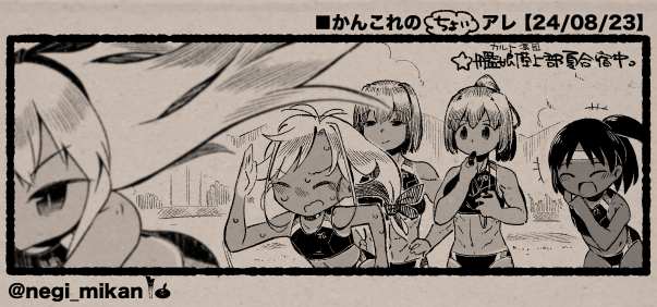 ■かんこれの(ちょい)アレ【24/08/23】
#艦これ, #かんこれのアレ 
