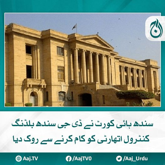 Aaj_Urdu's tweet photo. عدالت نے کیس کی مزید سماعت 29 اگست کے لیے ملتوی کردی
مزید پڑھیے : https://t.co/3eQvfxOVjg
#AajNews #SindhHighCourt #sindhbuildingcontrolauthority https://t.co/qC1PAy26tU