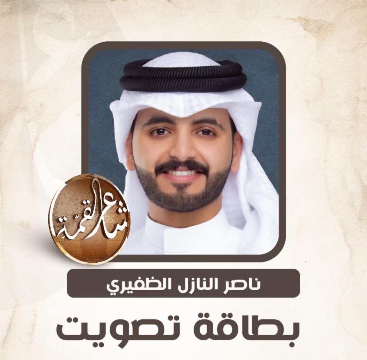 وتاريخنا بياض وجه وحديث قروم
تسولف به العربان وتسولف القاده

يبي يضحك حجاجك نهار اللقاء المحتوم
الي جوك ربعك كل واحد بـ ميعاده 

وقوف الشموخ اللي يحد الرجال تقوم
على العز والتاريخ والمجد وأشداده 
<a href="/ud_912/">ناصر النازل</a> 
بالتوفيق💐.