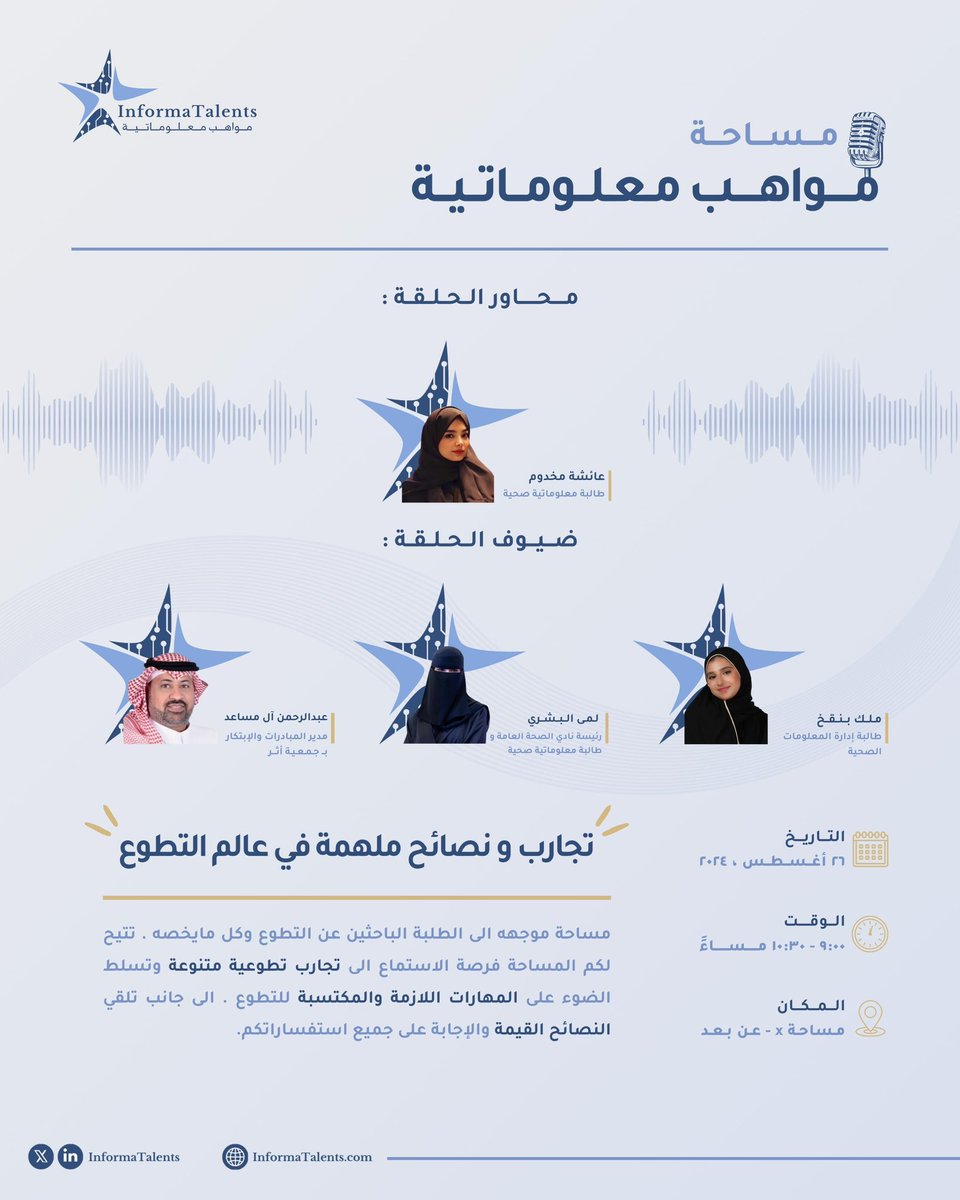 📢| جـيـنـاكـم مع أول مـسـاحـة مـن
#مساحة_مواهب_معلوماتية !

ومحور مساحتنا عن الـتـطـوع وكيف يسهم في تعزيز مهارات الفرد وتطوير المجتمع كل هذا واكثر سيتم طرحه في المساحة ..✨🎙️

بإستضافة 🌟: 
عبدالرحمن آل مساعد | <a href="/binmsaed/">🧡 عبدالرحمن آل مساعد 🧡</a> 

لمى البشري | <a href="/_Lama1b/">Lama Albishri | لمى البشري</a> 

ملك بنقخ | <a href="/MA27LAK/">Malak | ملَك 👼🏻</a> 

وتقديم 🎤: