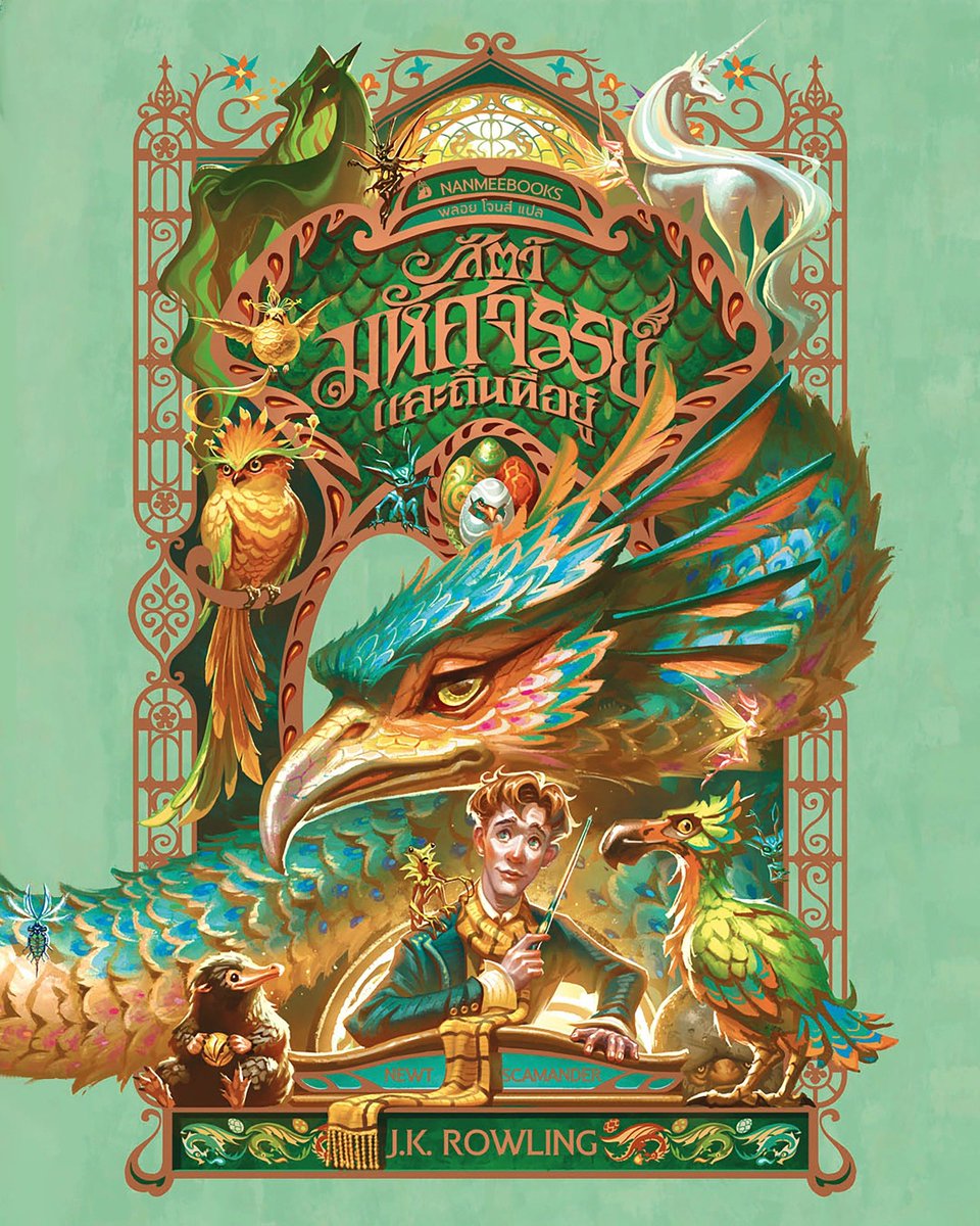 Coverfeel's tweet image. Apolar ยังคงทำให้ปกหนังสือของโรงเรียนฮอกวอตส์สวยงามจนมาดามพินซ์จะต้องภาคภูมิใจ 

Boxset ห้องสมุดโรงเรียนฮอกวอตส์ ฉบับปกแข็ง (สัตว์มหัศจรรย์และถิ่นที่อยู่ | ควิดดิชในยุคต่างๆ | นิทานของบีเดิลยอดกวี)