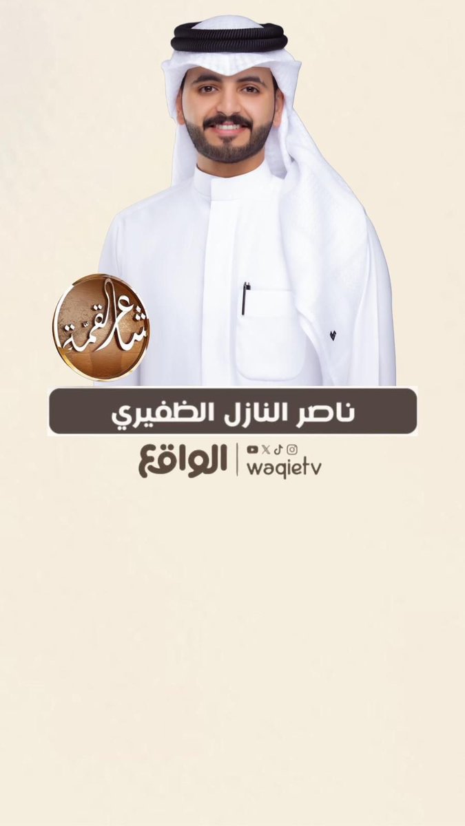 مادامك ابيض وجه تنصاك الرجال
أبشر بوقفـة من يبشّر بالسعد

لك ربــع وقفتهم مثل صم الجبال
تشوفها بعينك اذا حان الوعد

<a href="/ud_912/">ناصر النازل</a> 
#شاعر_القمة