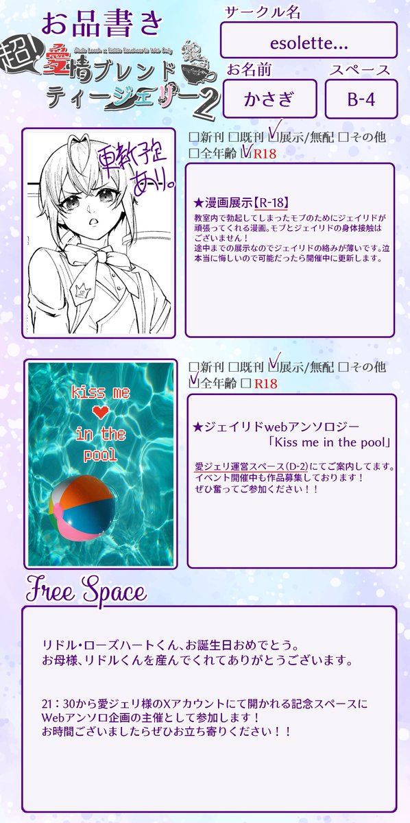 愛ジェリのお品書きです！⛱🎂🎉
線画までしか進んでない+🐬🌹の絡みが薄い+ページ数少ない+モブのせいでR-18 な展示となっていますが暇つぶし感覚でお越しくださったら幸いです！
当日はよろしくお願いします！楽しみ～🐬🌹
 #超愛ジェリ2