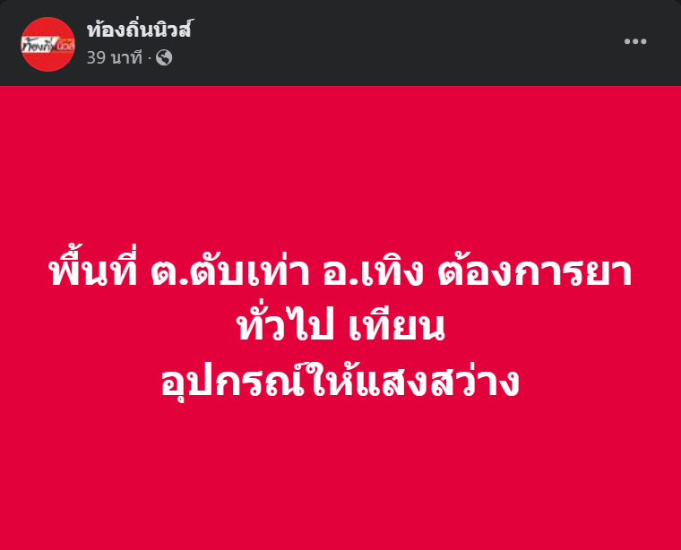 ss_3175's tweet photo. ทางพื้นที่ต้องการยาทั่วไป และเทียนให้กับชาวบ้านค่ะ #น้ําท่วมเชียงราย https://t.co/NdxEt7WzLu
