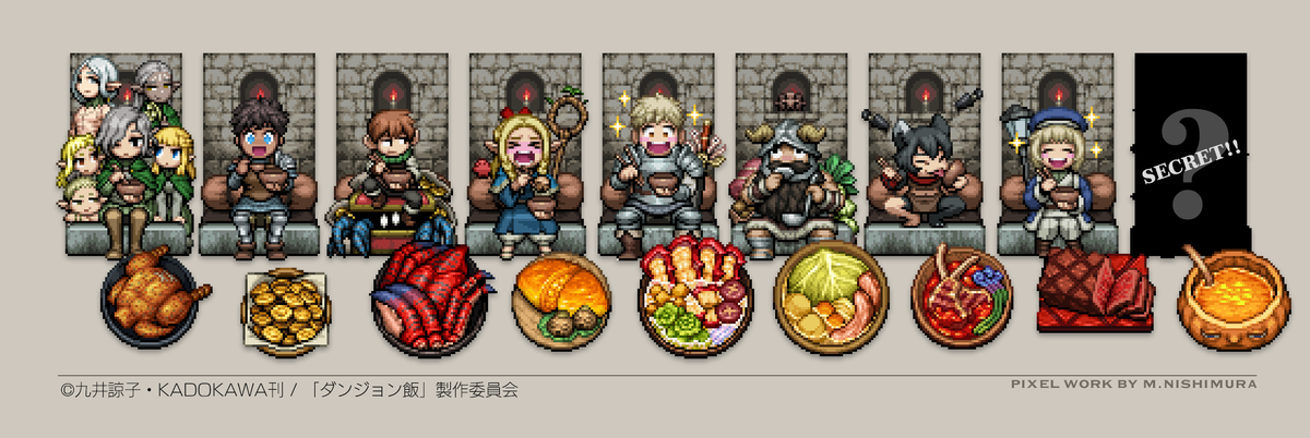 この度の株式会社イーディス様の「アニメガ×ソフマップ先行販売フェア」にて展開される『ダンジョン飯 -描き起こしデフォルメ ピクセルアート！-』を描かせて頂きました。
大好きな作品なのであれこれ楽しく制作できました！
