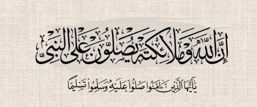 اللهم صل وسلم على رسول الله