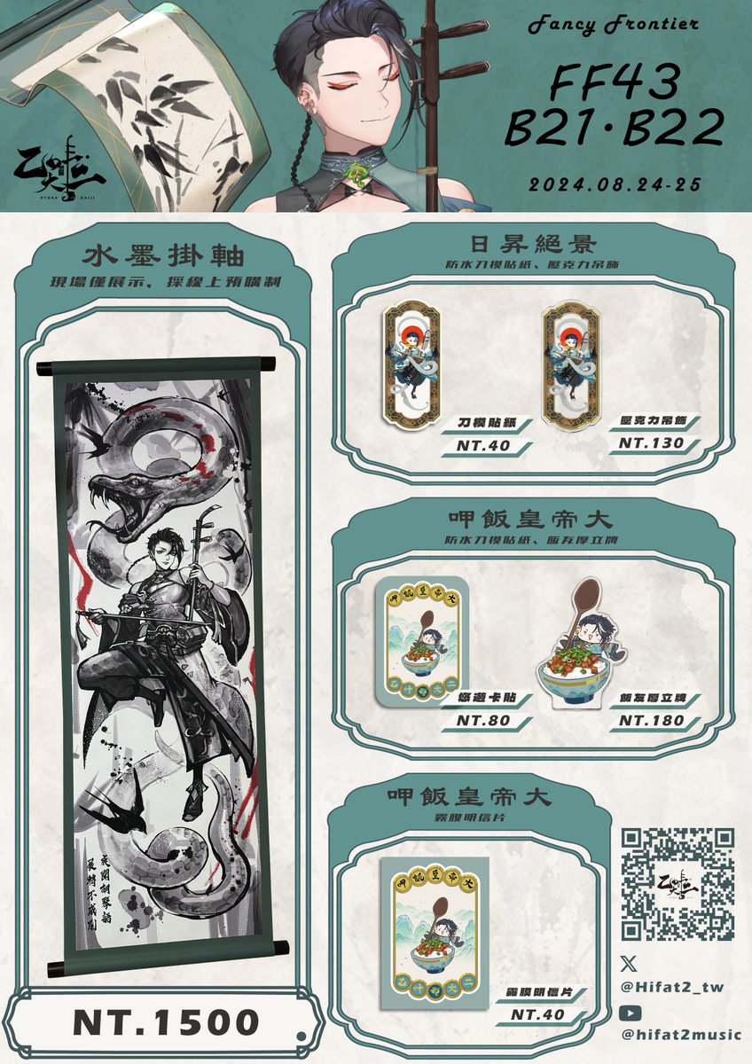#FF43 #FancyFrontier #開拓動漫祭
注意，這是個非常突發的通知!!!
這個月不斷在滾動式調整的阿二
明後天 FF43 都會在朋朋的攤位上一起擺攤了!!
六日都會在 B21.22 杏。Xing 的攤位唷!!! 
攤位在轉角處, 會有阿二的掛軸應該很好找
請大家盡量自備零錢, 感謝你們!

by.剛剛終於收到所有周邊的二
