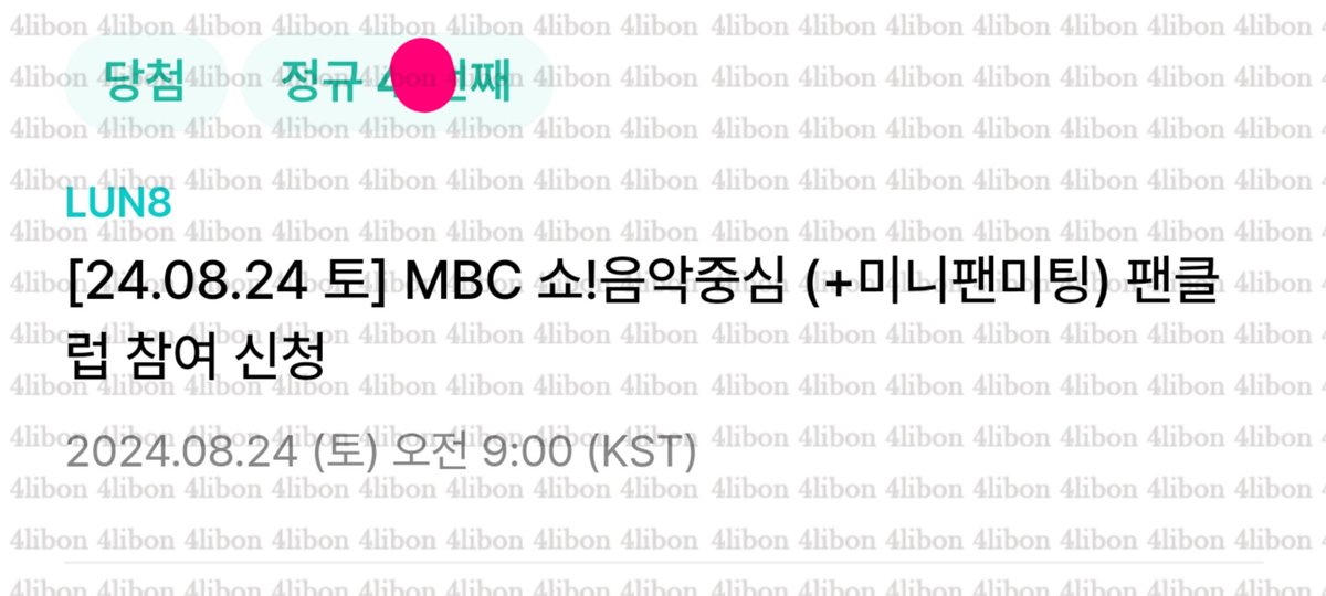 4libon's tweet image. 🎀 경력 🎀

루네이트 음중 미팬 성공 인증
4n번 성공 인증