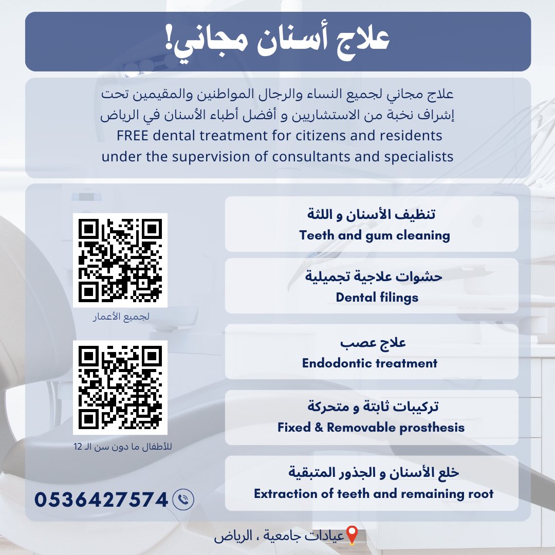 علاج أسنان مجاني! 
تحت إشراف أطباء واستشاريين في الرياض 
- للأطفال دون سن الـ 12:
forms.gle/x2HFigj6oS4554… 

- لجميع الأعمار :
forms.gle/MwtzZgRFAwUCef…