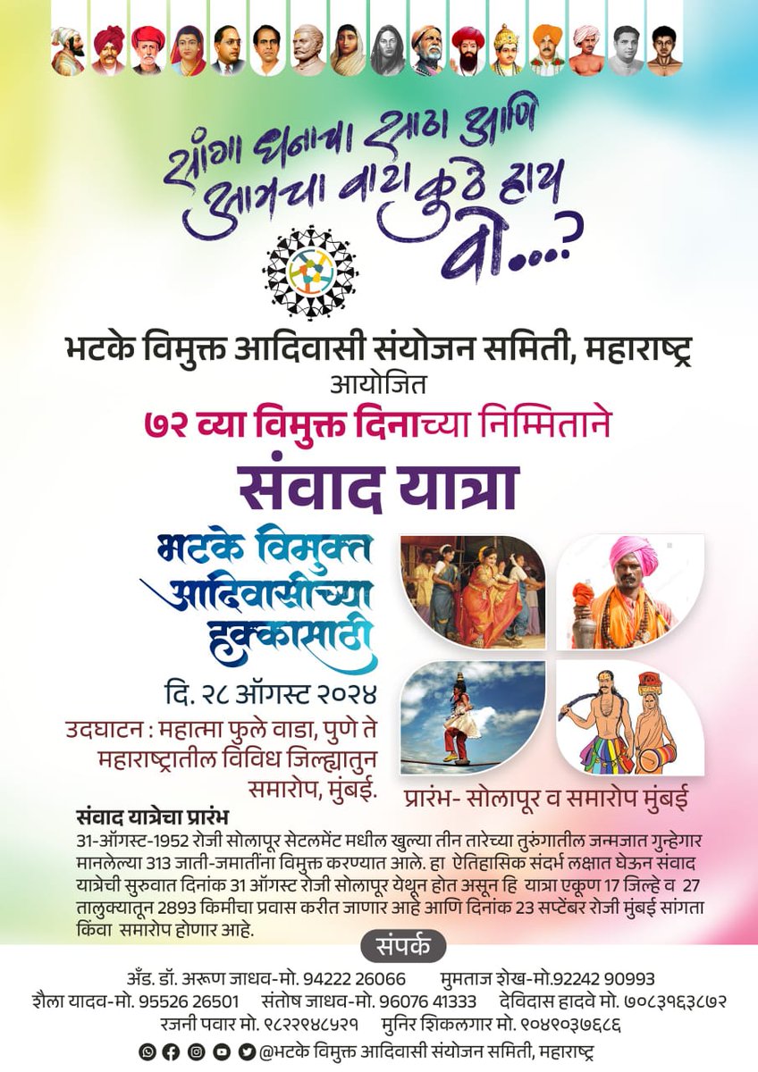 भटक्या विमुक्त आदिवासी यांच्या हक्कासाठी महाराष्ट्रभर निघणाऱ्या संवाद यात्रेत मोठ्या संख्येने सहभागी व्हावे ही नम्र विनंती. 
<a href="/NTDNTST_SSAMITI/">ntdntst sayojansamiti</a> 
#NOMAD 
#VJNT 
#Tribal