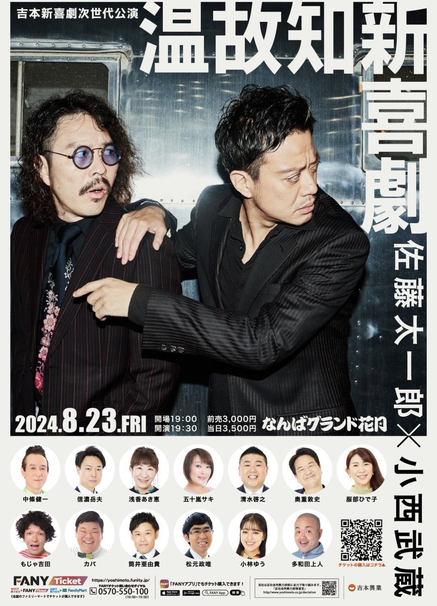 shinkigeki1's tweet image. 吉本新喜劇ってやっぱり
すごいかも...🤭

吉本新喜劇次世代公演
佐藤太一郎×小西武蔵
『温故知新喜劇』なんばグランド花月
●THANKYOU SOLDOUT●

今回の模様をどこか映像でご覧いただける日が来るかも⁉︎
ご来場誠にありがとうございました👏

starring
#佐藤太一郎 #小西武蔵 #中條健一 #信濃岳夫…