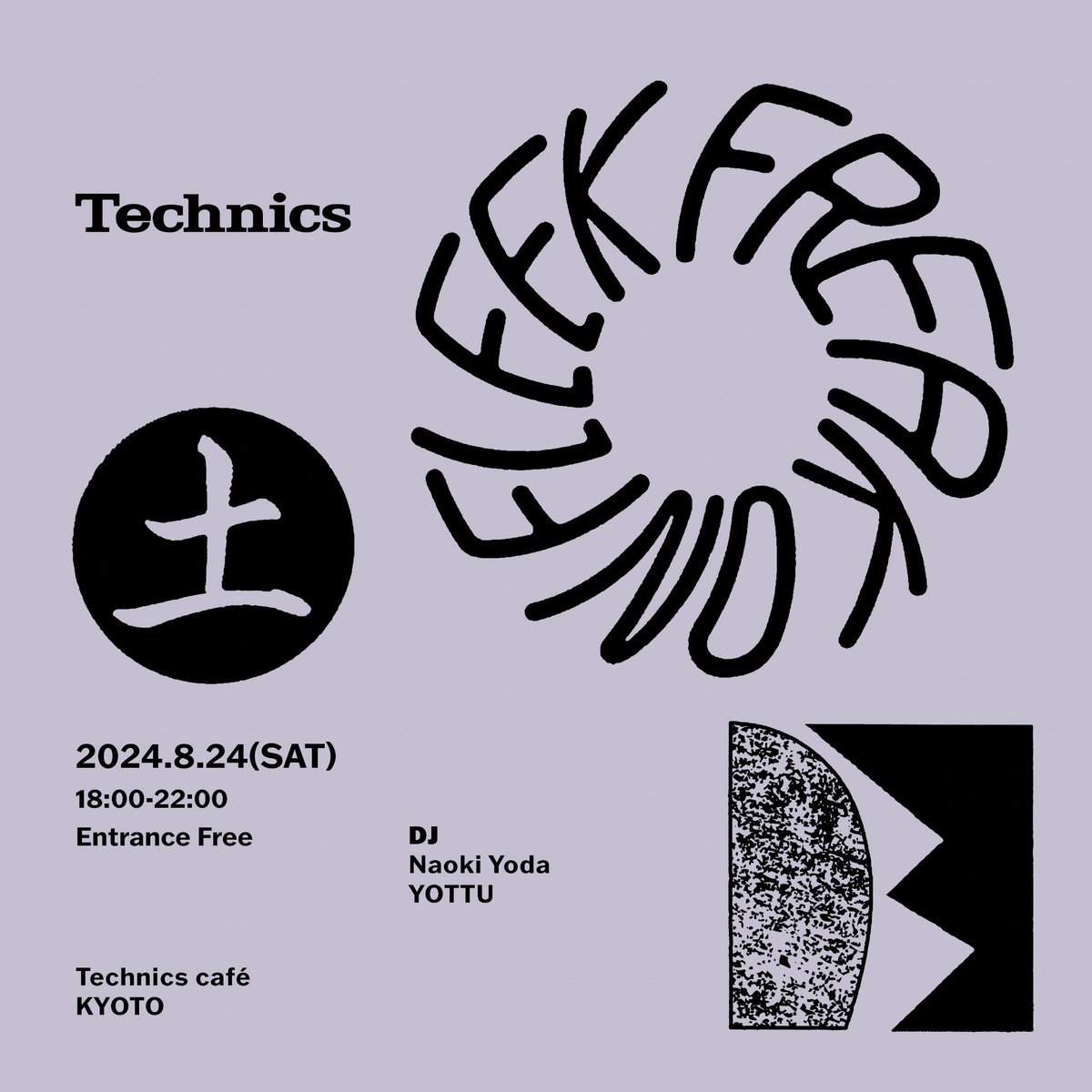 本日8/24(土)京都に出来たTechnics cafeでDJ。トータル2時間くらいはDJするので、お出かけ前にお仕事終わりにふらっと一杯どうぞ
2024.8.24 (土)
Technics presents
FREAK ON FLEEK
at Technics café KYOTO
18:00-22:00
入場料: 無料
DJ:
Naoki Yoda 
YOTTU 

Artwork: 三重野龍