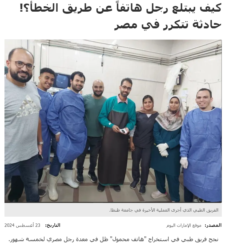 Eyaaaad's tweet photo. فريق طبي في كلية الطب بجامعـة طنطا المصرية ينجح في استخراج (هاتف محمول) من معدة مواطن مصري ظل داخل جسمه لمدة 5 أشهر.

قال المريض بعد العملية: ابتلعت الهاتف بالخطأ دون قصد.

لم يوضح الطبيب أو المريض كيف لشخص أن يبتلع هاتفاً عن طريق الخطأ. https://t.co/1FFa2SaOqb